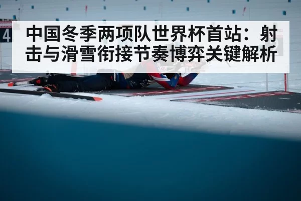 biathlon athlete shooting range